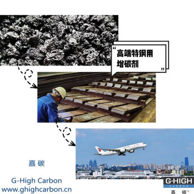 高端特鋼用增碳劑，助力航空核心材料生產(chǎn)