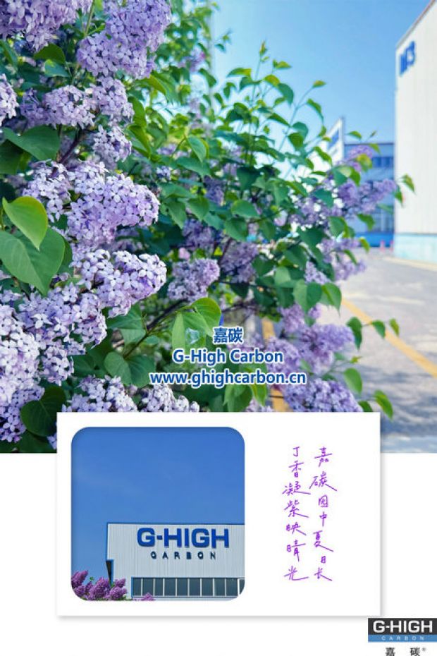 嘉碳夏景：丁香添色，增碳劑拓新程